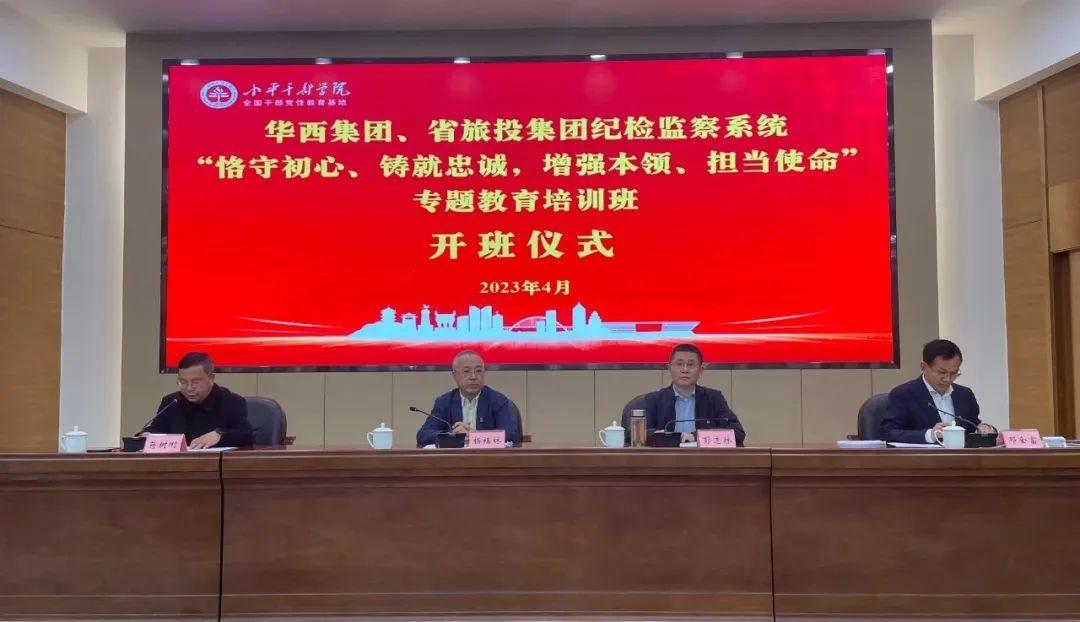 尊龙凯时集团、华西集团纪检监察系统“恪守初心、铸就忠诚，增强本领、担当使命”专题教育培训班在小平干部学院成功举办
