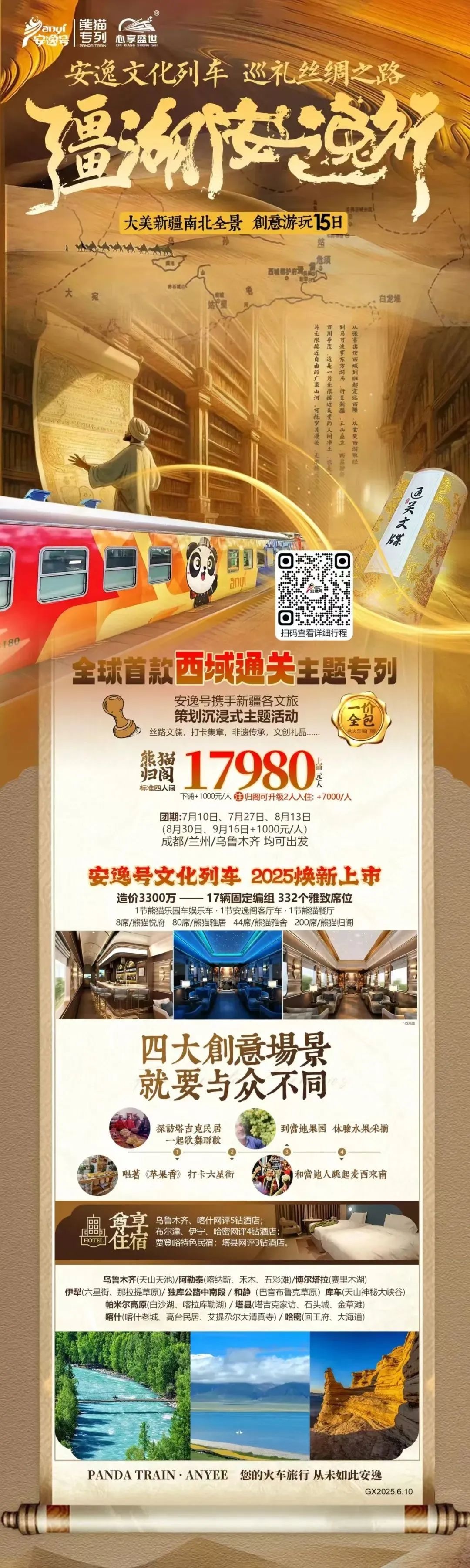 “安逸号”熊猫专列升级焕新，“疆湖安逸行”开启新疆全景环线之旅！